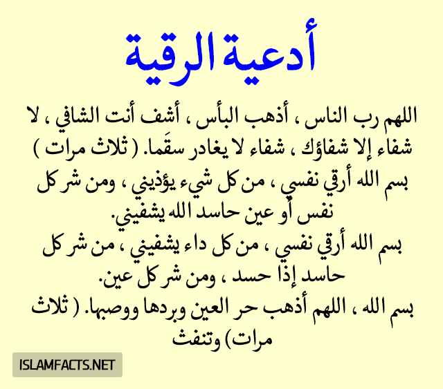 رقية العين والسحر - ايات الرقيه الشرعيه -D8-B1-D9-82-D9-8A-D8-A9 -D8-A7-D9-84-D8-B9-D9-8A-D9-86 -D9-88-D8-A7-D9-84-D8-B3-D8-Ad-D8-B1 -D8-A7-D9-8A-D8-A7-D8-Aa -D8-A7-D9-84-D8-B1-D9-82-D9-8A-D9-87 -D8-A7-D9-84-D8-B4-D8-B1-D8-B9-D9-8A-D9-87 3