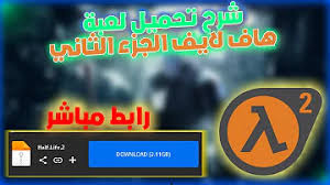 كلمات سر half life , تعرف على كلمة سر اللعبة