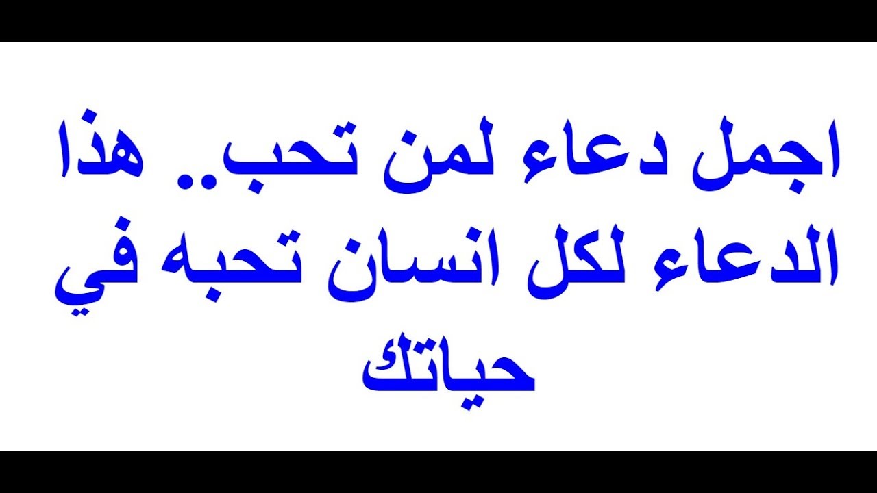 دعاء لشخص تحبه طويل-أدعى لكل اللى بتحبهم -D8-Af-D8-B9-D8-A7-D8-A1 -D9-84-D8-B4-D8-Ae-D8-B5 -D8-Aa-D8-Ad-D8-A8-D9-87 -D8-B7-D9-88-D9-8A-D9-84-D8-A3-D8-Af-D8-B9-D9-89 -D9-84-D9-83-D9-84 -D8-A7-D9-84-D9-84-D9-89 -D8-A8-D8-Aa-D8-Ad-D8-A8-D9-87 3