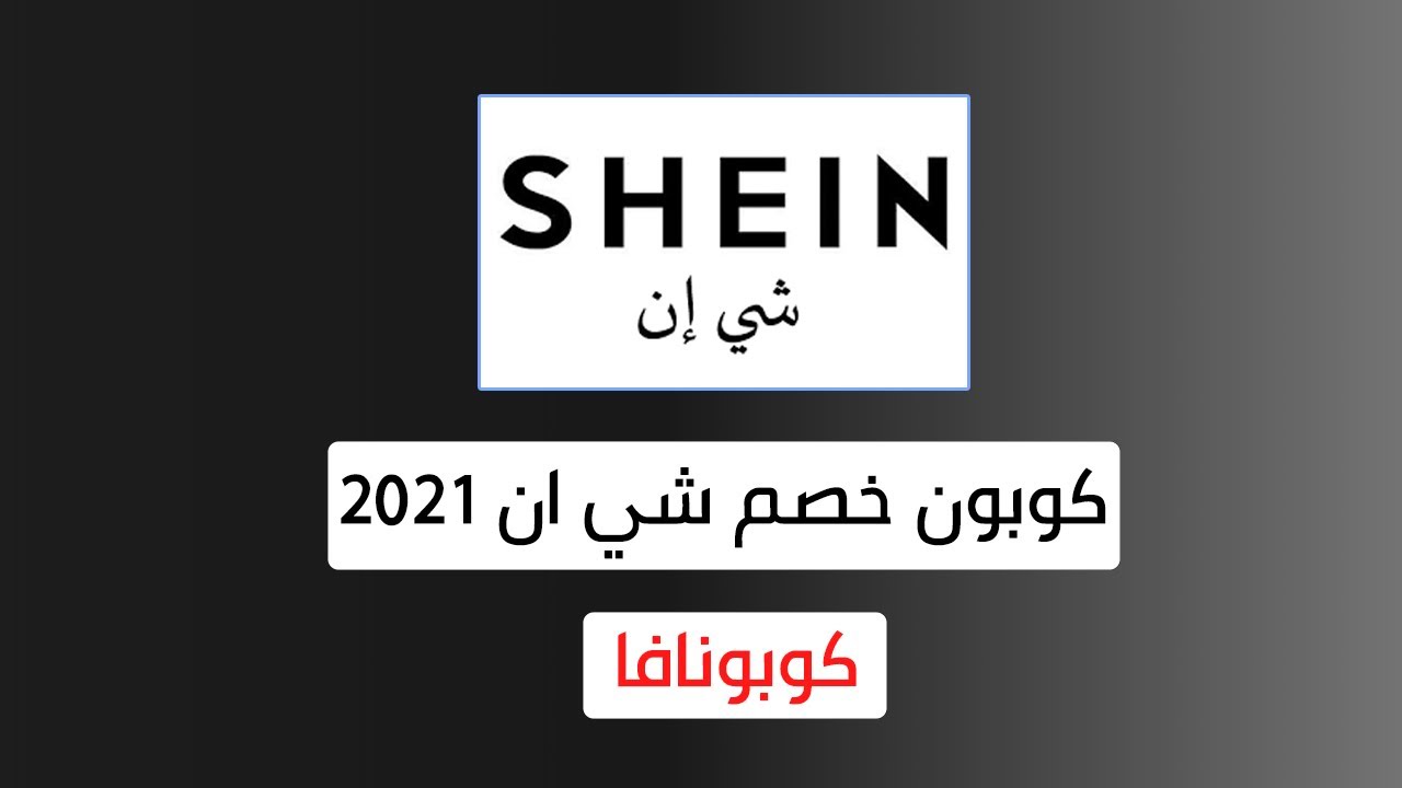 كوبون شي ان الامارات , لا تضيعوا العرض