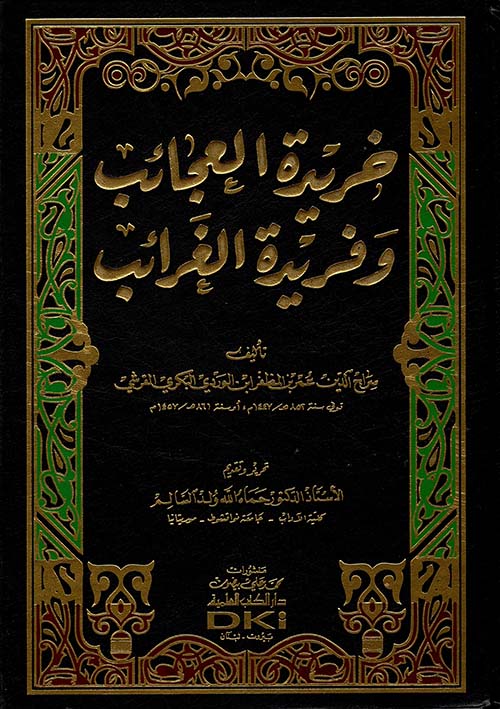 خريدة العجائب وفريدة الغرائب , اجمل كتاب ممكن تقرئه 