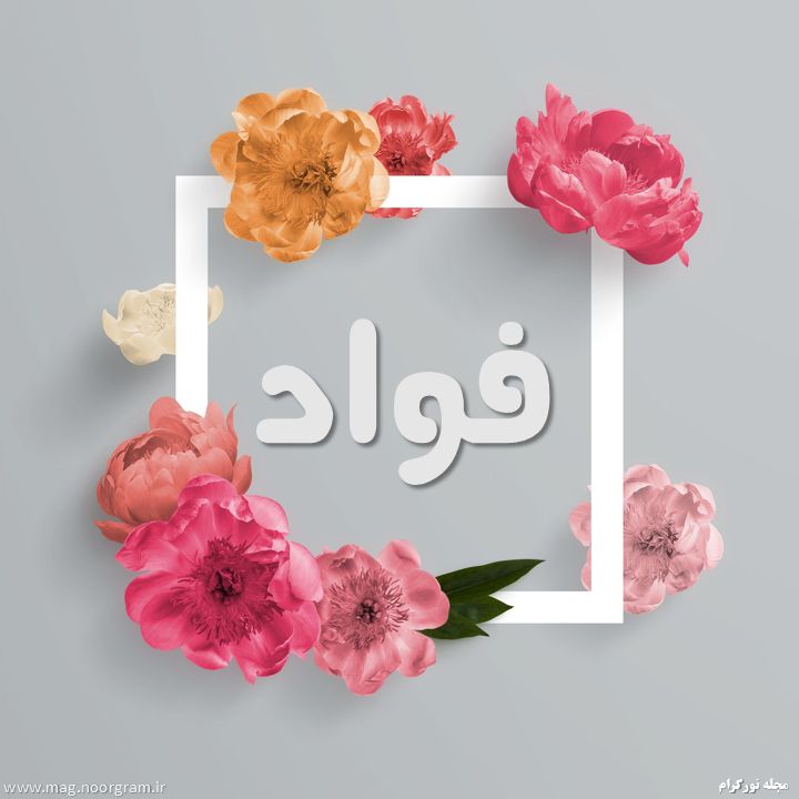 اسم فواد - اسم صور فؤاد -D8-A7-D8-B3-D9-85 -D9-81-D9-88-D8-A7-D8-Af -D8-A7-D8-B3-D9-85 -D8-B5-D9-88-D8-B1 -D9-81-D8-A4-D8-A7-D8-Af 3