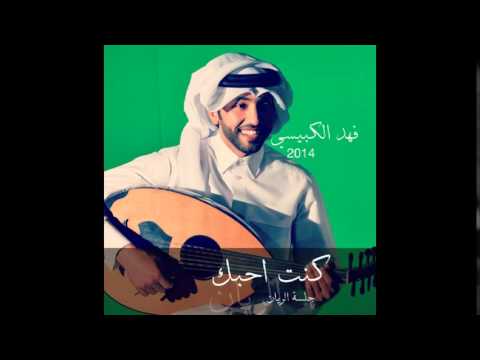 كلمات اغنية فهد الكبيسي كنت احبك , اجمل الاغاني عن الحب