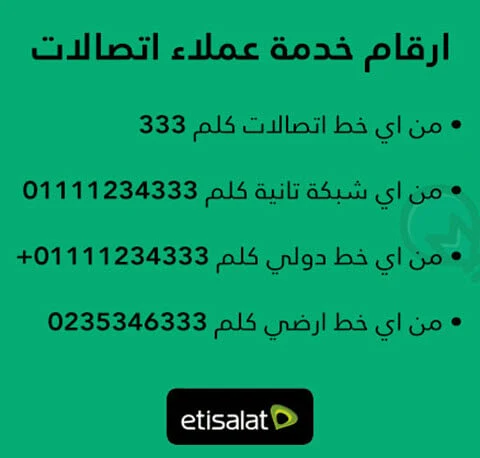 رقم خدمة عملاء اتصالاتعايز رقم الخدمه