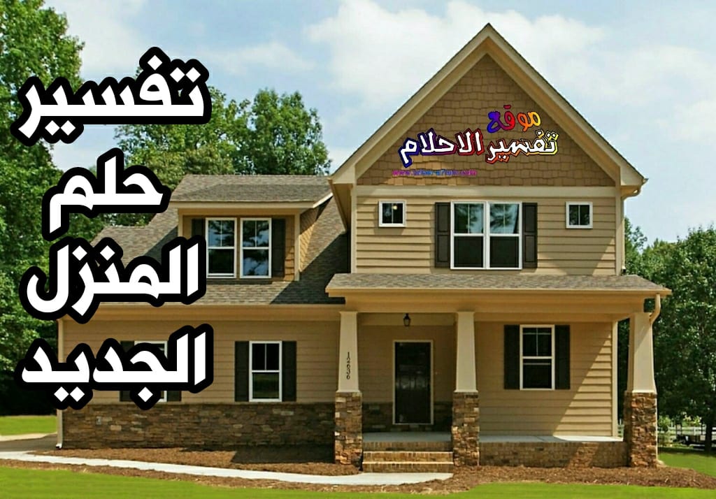 تفسير حلم البيت الكبير - وضحى معنى الحلم تفسير حلم البيت الكبير وضحى معنى الحل