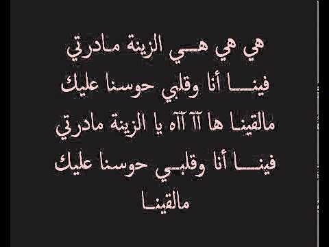 قصة اغنية زينه- سر نجاح أغنية زينة قصة اغنية زينه سر نجاح أغنية زينة