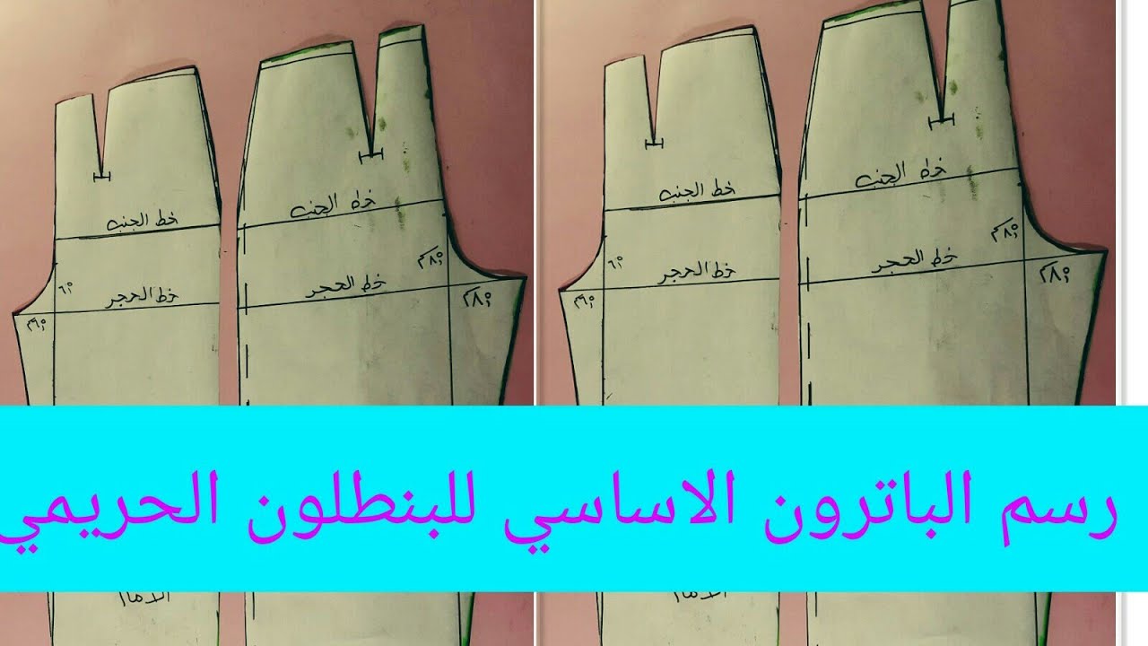 كيفيه رسم الباترون للبنطلون الحريمى خياطه-عشان تفصلى لازم تتعلمى من الباترون كيفيه رسم الباترون للبنطلون الحريمى خ