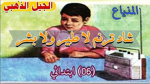 شرح قصيدة المذياع للشاعر محمود غنيم , قصيدة غريبة