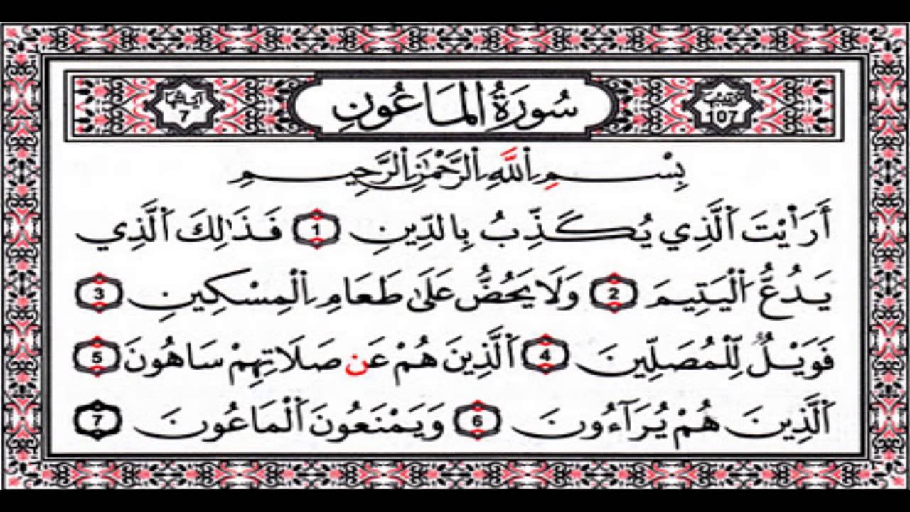 ارايت الذي يكذب بالدين , تفسير سورة الماعون