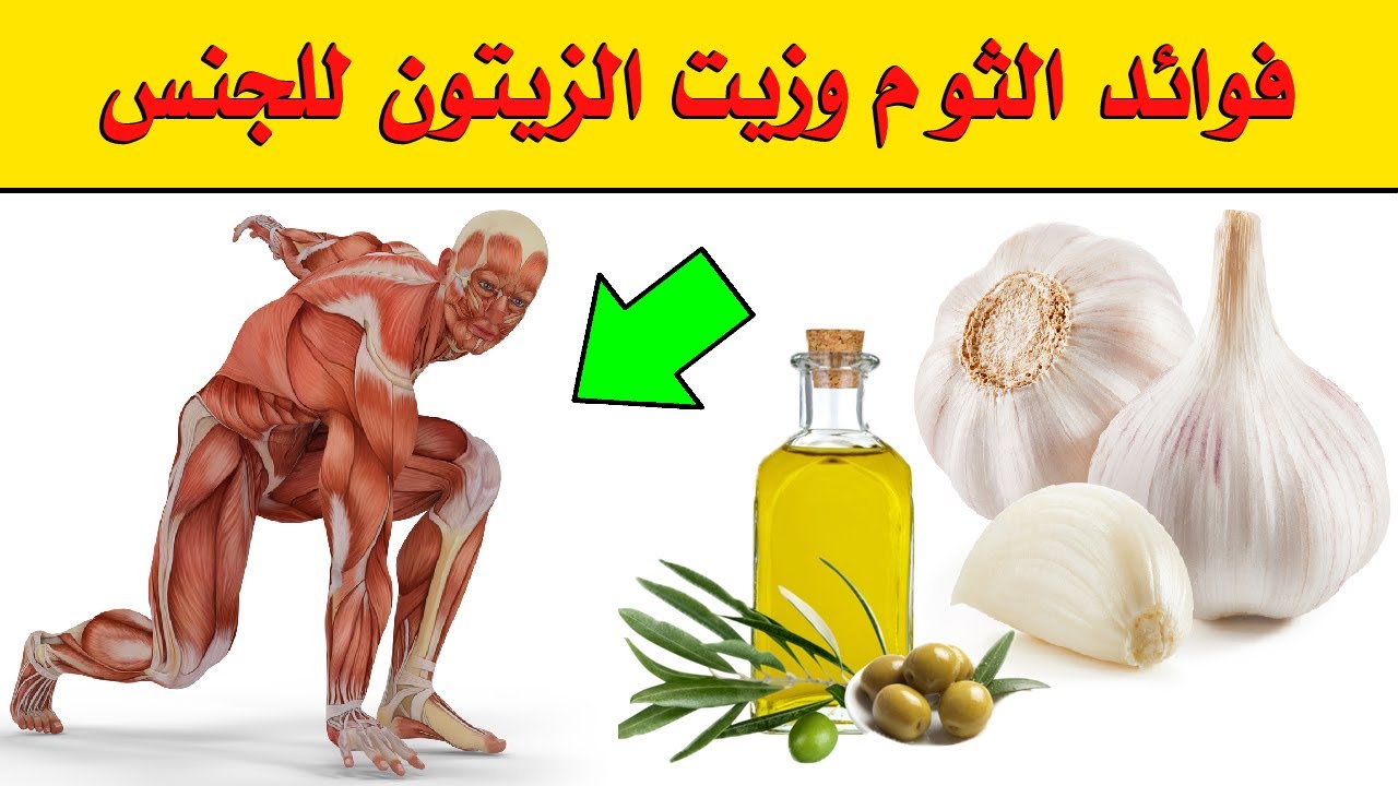 فوائد زيت الثوم للجنس - لما تستعملية هتحسي بفرق مع جوزك -D9-81-D9-88-D8-A7-D8-A6-D8-Af -D8-B2-D9-8A-D8-Aa -D8-A7-D9-84-D8-Ab-D9-88-D9-85 -D9-84-D9-84-D8-Ac-D9-86-D8-B3 -D9-84-D9-85-D8-A7 -D8-Aa-D8-B3-D8-Aa-D8-B9-D9-85-D9-84-D9-8A-D8-A9 -D9-87-D8-Aa-D8-Ad 1