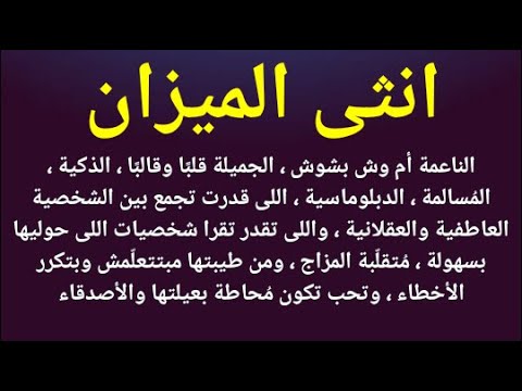 صفات أنثى برج الميزان , برج الميزان الانثى