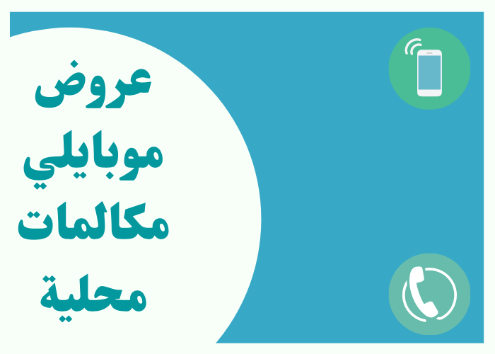 عروض مكالمات موبايلي-أحدث عرض من موبايلى -D8-B9-D8-B1-D9-88-D8-B6 -D9-85-D9-83-D8-A7-D9-84-D9-85-D8-A7-D8-Aa -D9-85-D9-88-D8-A8-D8-A7-D9-8A-D9-84-D9-8A-D8-A3-D8-Ad-D8-Af-D8-Ab -D8-B9-D8-B1-D8-B6 -D9-85-D9-86 -D9-85-D9-88-D8-A8-D8-A7-D9-8A