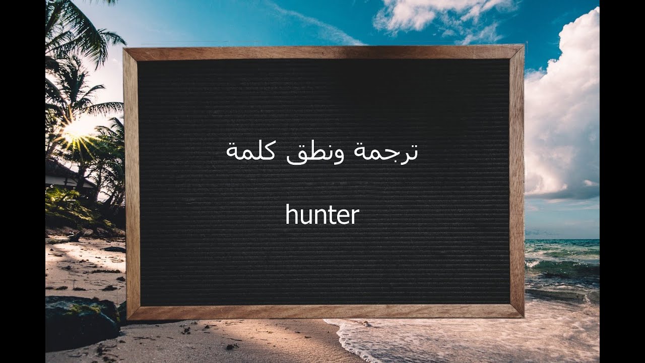 معنى كلمة hunter , تعليم اللغه الانجليزيه بسهوله