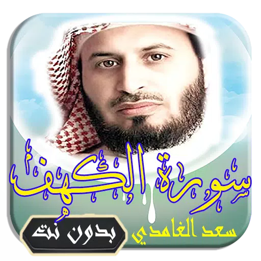 صورة الكهف سعد الغامدي - سورة الكهف من كتاب الله عز وجل -D8-B5-D9-88-D8-B1-D8-A9 -D8-A7-D9-84-D9-83-D9-87-D9-81 -D8-B3-D8-B9-D8-Af -D8-A7-D9-84-D8-Ba-D8-A7-D9-85-D8-Af-D9-8A -D8-B3-D9-88-D8-B1-D8-A9 -D8-A7-D9-84-D9-83-D9-87-D9-81 -D9-85-D9-86 -D9-83 7