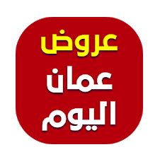 عروض عمان I - اختار أخر عروض -D8-B9-D8-B1-D9-88-D8-B6 -D8-B9-D9-85-D8-A7-D9-86 I-D8-A7-D8-Ae-D8-Aa-D8-A7-D8-B1 -D8-A3-D8-Ae-D8-B1 -D8-B9-D8-B1-D9-88-D8-B6 1