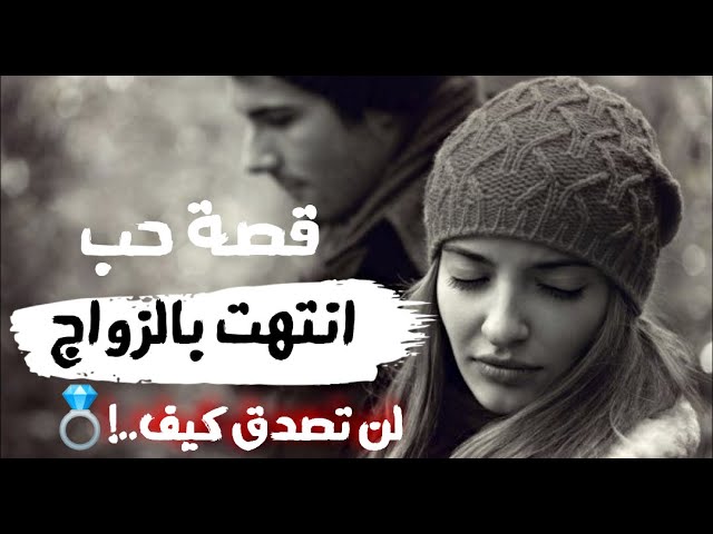 قصص حب انتهت بالزواج-اجمل قصص الحب قصص حب انتهت بالزواجاجمل قصص الحب