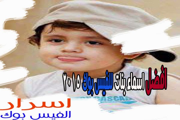 اسماء بنات في الفيس بوك-أحلى اسم بنت فى الحياه -D8-A7-D8-B3-D9-85-D8-A7-D8-A1 -D8-A8-D9-86-D8-A7-D8-Aa -D9-81-D9-8A -D8-A7-D9-84-D9-81-D9-8A-D8-B3 -D8-A8-D9-88-D9-83-D8-A3-D8-Ad-D9-84-D9-89 -D8-A7-D8-B3-D9-85 -D8-A8-D9-86-D8-Aa -D9-81-D9-89 5