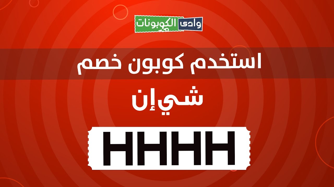 شي ان كوبون - كود الخصم والتخفيضات -D8-B4-D9-8A -D8-A7-D9-86 -D9-83-D9-88-D8-A8-D9-88-D9-86 -D9-83-D9-88-D8-Af -D8-A7-D9-84-D8-Ae-D8-B5-D9-85 -D9-88-D8-A7-D9-84-D8-Aa-D8-Ae-D9-81-D9-8A-D8-B6-D8-A7-D8-Aa 5