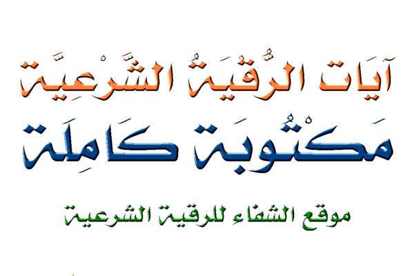 هذا مايحصل معي بعد الرقية الشرعية-اليكم اعراض ما يحدث عند الاستماع للرقية الشرعية هذا مايحصل معي بعد الرقية الشرعيةاليك