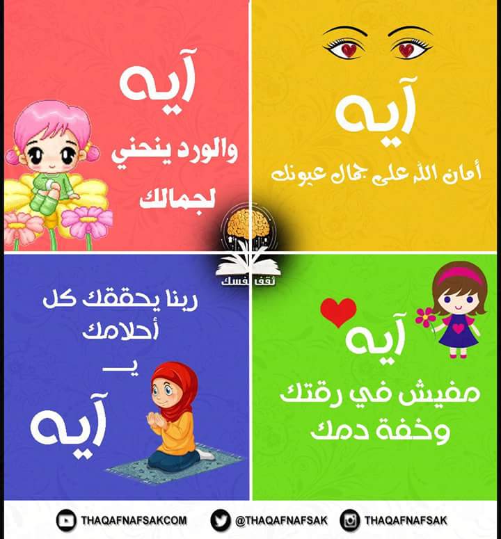 شعر عن اسم اية - احلى شعر لاسم ايه -D8-B4-D8-B9-D8-B1 -D8-B9-D9-86 -D8-A7-D8-B3-D9-85 -D8-A7-D9-8A-D8-A9 -D8-A7-D8-Ad-D9-84-D9-89 -D8-B4-D8-B9-D8-B1 -D9-84-D8-A7-D8-B3-D9-85 -D8-A7-D9-8A-D9-87 5