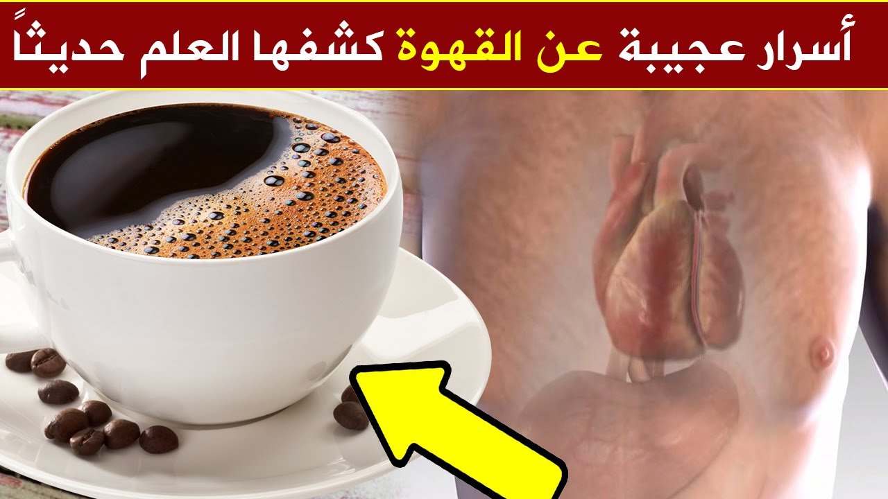 غثيان عند شرب القهوه ماهو السبب , اسباب غريبه جدا احذرى