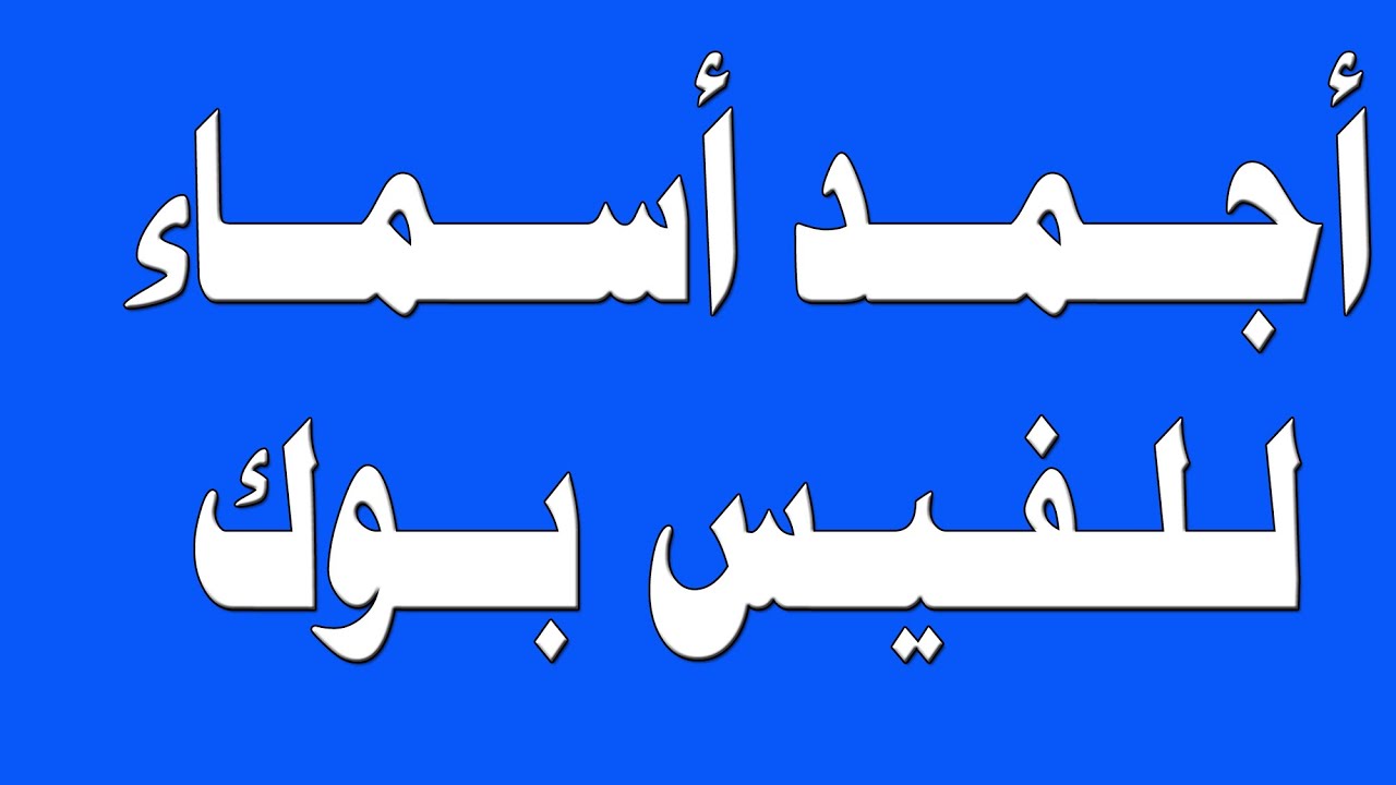 اسماء فيس عراقيه - اسماء مميزة وجديدة -D8-A7-D8-B3-D9-85-D8-A7-D8-A1 -D9-81-D9-8A-D8-B3 -D8-B9-D8-B1-D8-A7-D9-82-D9-8A-D9-87 -D8-A7-D8-B3-D9-85-D8-A7-D8-A1 -D9-85-D9-85-D9-8A-D8-B2-D8-A9 -D9-88-D8-Ac-D8-Af-D9-8A-D8-Af-D8-A9 2