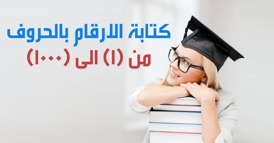 كيف تكتب 400 بالحروف - عايز تكتب حساب باللغه العربيه للأرقام -D9-83-D9-8A-D9-81 -D8-Aa-D9-83-D8-Aa-D8-A8 400 -D8-A8-D8-A7-D9-84-D8-Ad-D8-B1-D9-88-D9-81 -D8-B9-D8-A7-D9-8A-D8-B2 -D8-Aa-D9-83-D8-Aa-D8-A8 -D8-Ad-D8-B3-D8-A7-D8-A8 -D8-A8-D8-A7-D9-84-D9-84-D8-Ba 1