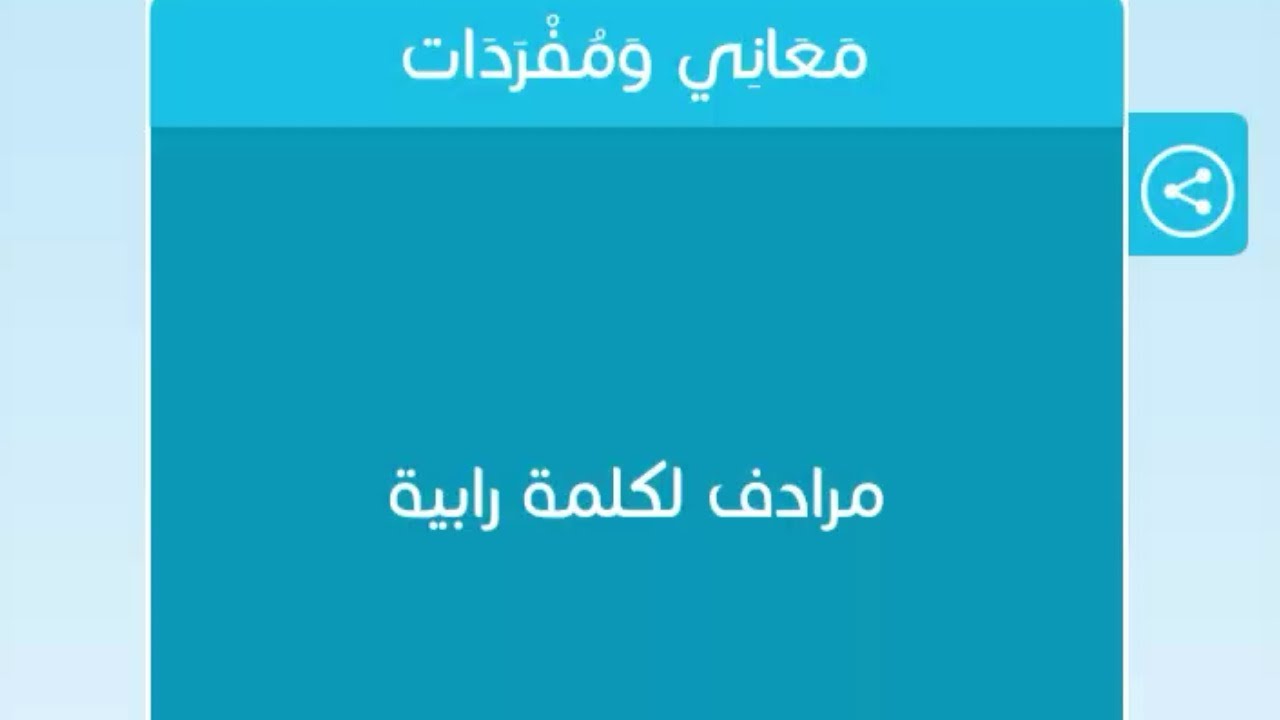 مرادف لكلمة رابية - تعريف و معنى رابية مرادف لكلمة رابية تعريف و معنى رابية