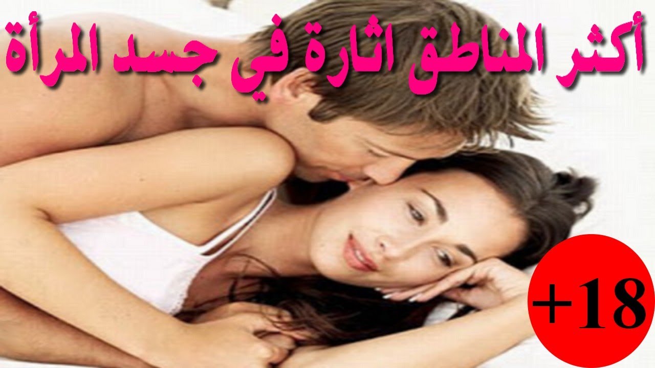 اكثر الاماكن اثارة عند المراة - ذيادة شهوة المراة من المكان ده -D8-A7-D9-83-D8-Ab-D8-B1 -D8-A7-D9-84-D8-A7-D9-85-D8-A7-D9-83-D9-86 -D8-A7-D8-Ab-D8-A7-D8-B1-D8-A9 -D8-B9-D9-86-D8-Af -D8-A7-D9-84-D9-85-D8-B1-D8-A7-D8-A9 -D8-A8-D8-A7-D9-84-D8-B5-D9-88-D8-B1 1