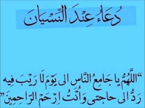 دعاء النسيان الاشياء , ان شاء الله هتفتكرى