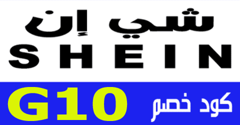 كود تخفيض شي ان - خصومات رائعه من شي ان -D9-83-D9-88-D8-Af -D8-Ae-D8-B5-D9-85 -D8-B4-D9-8A-D9-86 -D8-A7-D8-B3-D8-Aa-D9-81-D9-8A-D8-Af -D9-85-D9-86 -D8-Aa-D8-Ae-D9-81-D9-8A-D8-B6-D8-A7-D8-Aa -D8-B4-D9-8A-D9-86 3