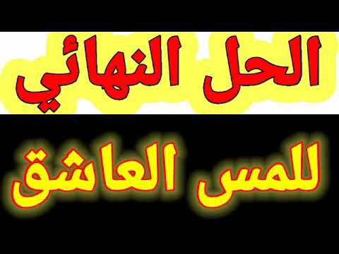 العلاج النهائي من المس خلال ايام معدوده مجرب للعديد من الحالات و من شيخ ثقه جدا - خطوات العلاج من المس العلاج النهائي من المس خلال ايام معدود