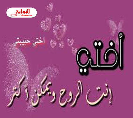 شعر عن الاخت الكبيرة-حديث عن قيمة الأخت -D8-B4-D8-B9-D8-B1 -D8-B9-D9-86 -D8-A7-D9-84-D8-A7-D8-Ae-D8-Aa -D8-A7-D9-84-D9-83-D8-A8-D9-8A-D8-B1-D8-A9-D8-Ad-D8-Af-D9-8A-D8-Ab -D8-B9-D9-86 -D9-82-D9-8A-D9-85-D8-A9 -D8-A7-D9-84-D8-A3-D8-Ae-D8-Aa 5