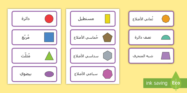 الاشكال الهندسية بالعربي - تعليم الاطفال الاشكال الهندسية -D8-A7-D9-84-D8-A7-D8-B4-D9-83-D8-A7-D9-84 -D8-A7-D9-84-D9-87-D9-86-D8-Af-D8-B3-D9-8A-D8-A9 -D8-A8-D8-A7-D9-84-D8-B9-D8-B1-D8-A8-D9-8A -D8-Aa-D8-B9-D9-84-D9-8A-D9-85 -D8-A7-D9-84-D8-A7-D8-B7-D9-81