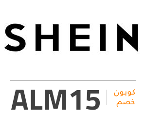 كود تخفيض شي ان - خصومات رائعه من شي ان كود خصم شين استفيد من تخفيضات شين