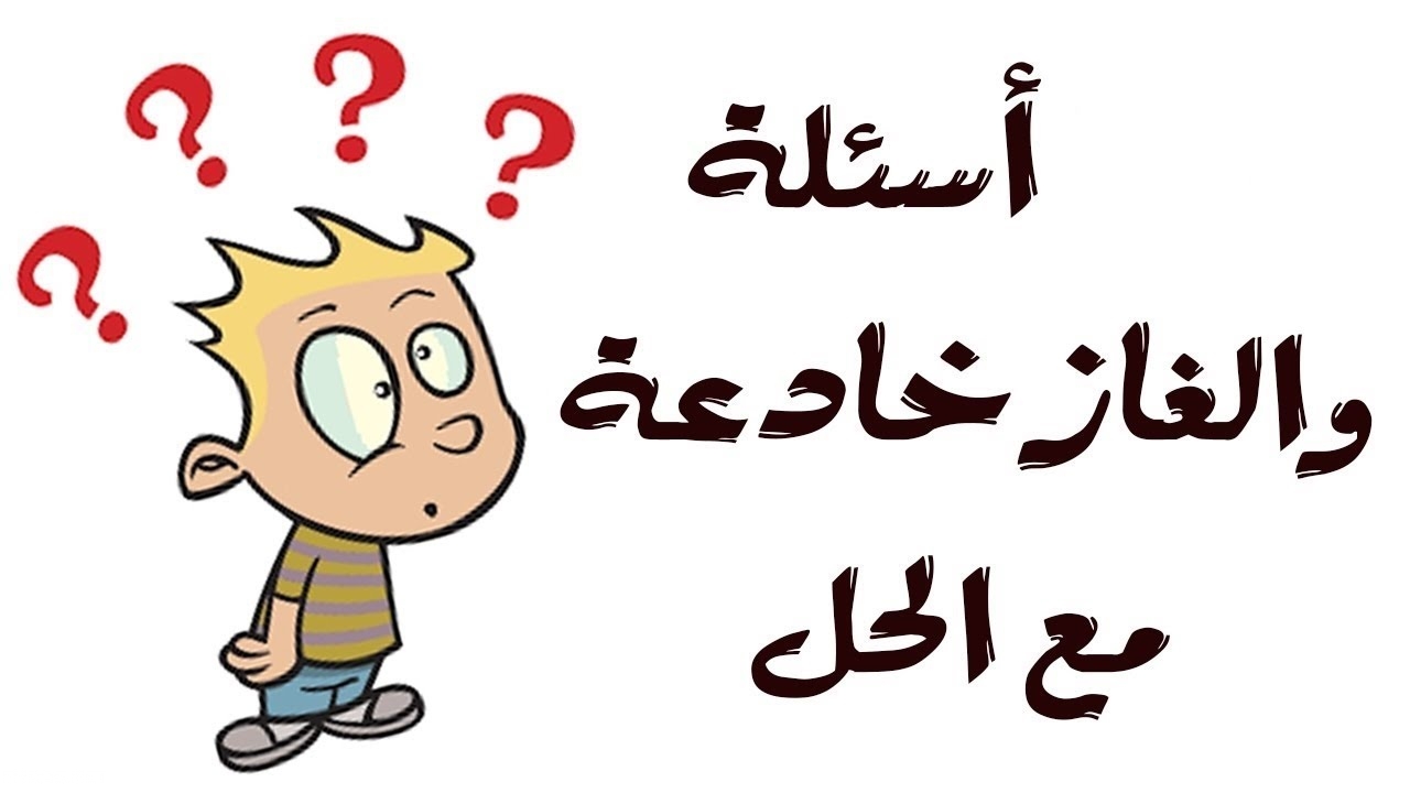 الغاز شعبية مع الحل - قضي وقت رائع ممتع مع هذه الالغاز الغاز شعبية صعبة مع الحل