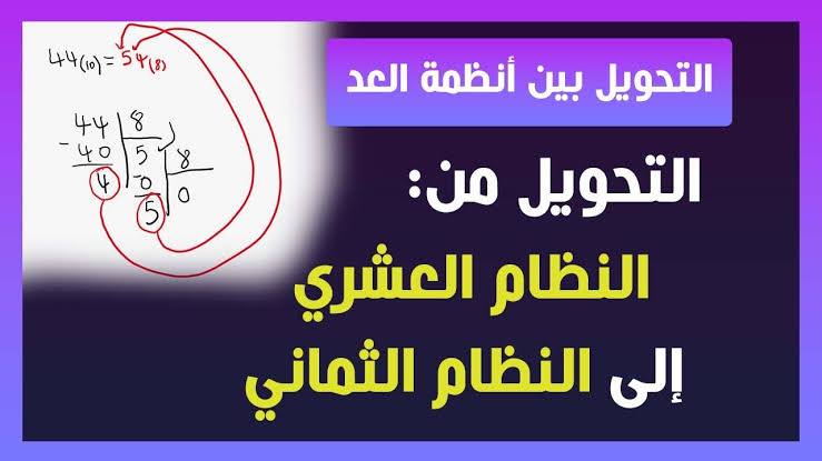 التحويل من النظام العشري الى الثماني , كيف احول نظام عشري لنظام ثماني