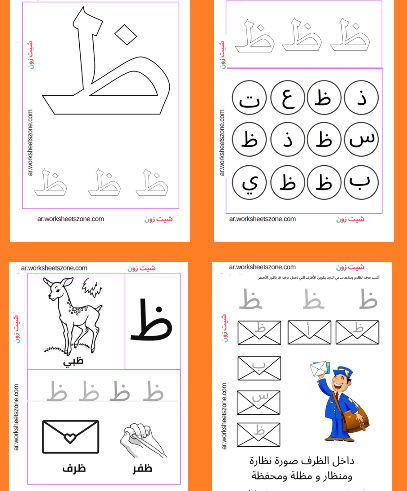 حرف الظاء في وسط الكلمة - بجميع اشكاله شوف واتعلم -D8-Ad-D8-B1-D9-81 -D8-A7-D9-84-D8-B8-D8-A7-D8-A1 -D9-81-D9-8A -D9-88-D8-B3-D8-B7 -D8-A7-D9-84-D9-83-D9-84-D9-85-D8-A9 -D8-A8-D8-Ac-D9-85-D9-8A-D8-B9 -D8-A7-D8-B4-D9-83-D8-A7-D9-84-D9-87 -D8-B4 1