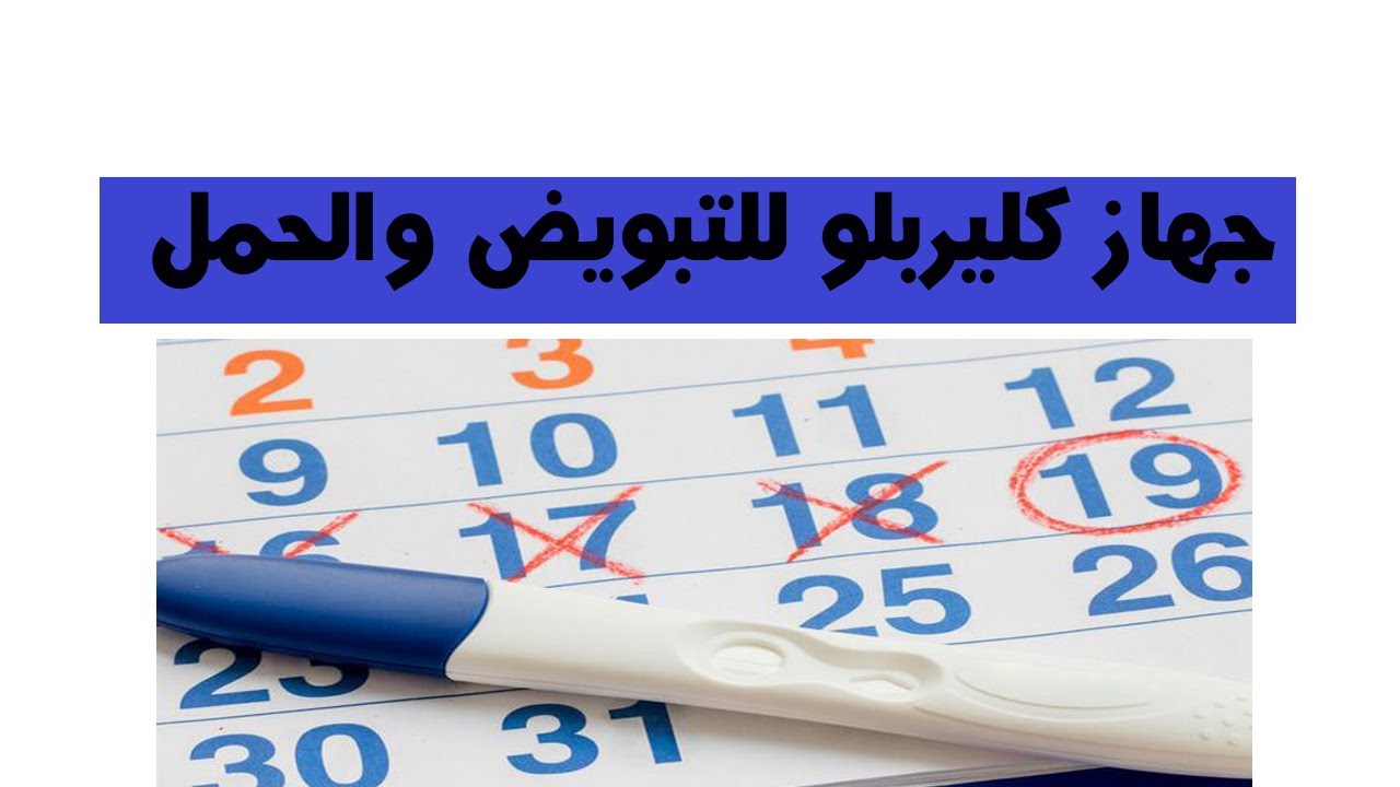 جهاز كشف التبويض بالبول , احدث الاجهزه للتبويض