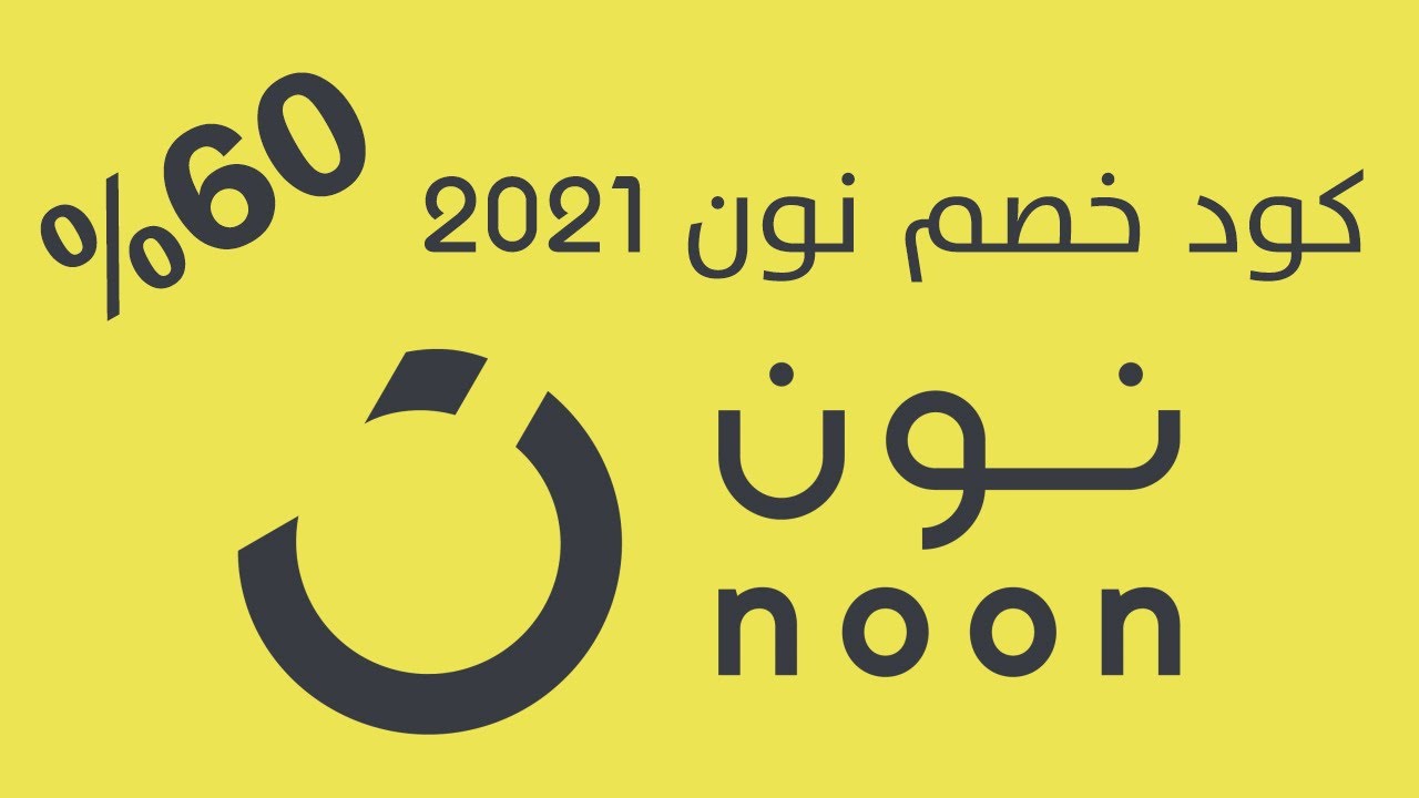 اكواد خصم نون السعودية 2023 - محلات سعوديه وفيها عروض -D9-83-D9-88-D8-A8-D9-88-D9-86 -D9-86-D9-88-D9-86 -D9-85-D8-B4-D8-A7-D9-87-D9-8A-D8-B1 -D8-Ae-D8-B5-D9-88-D9-85-D8-A7-D8-Aa -D8-B1-D8-A7-D8-A6-D8-B9-D9-87 -D9-88-D9-87-D8-A7-D8-A6-D9-84-D9-87 -D8-Ac 4