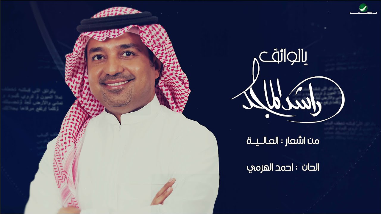 كلمات اغاني راشد الماجد - اروع ماغني راشد الماجد -D9-83-D9-84-D9-85-D8-A7-D8-Aa -D8-A7-D8-Ba-D8-A7-D9-86-D9-8A -D8-B1-D8-A7-D8-B4-D8-Af -D8-A7-D9-84-D9-85-D8-A7-D8-Ac-D8-Af -D8-A7-D8-B1-D9-88-D8-B9 -D9-85-D8-A7-D8-Ba-D9-86-D9-8A -D8-B1-D8-A7-D8-B4 8