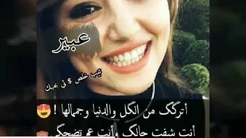 شعر عن عبير , كلنا بنحب عبير