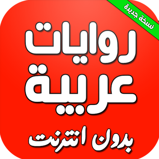 روايات بدون ردود-أفضل أنواع من الروايات -D8-B1-D9-88-D8-A7-D9-8A-D8-A7-D8-Aa -D8-A8-D8-Af-D9-88-D9-86 -D8-B1-D8-Af-D9-88-D8-Af-D8-A3-D9-81-D8-B6-D9-84 -D8-A3-D9-86-D9-88-D8-A7-D8-B9 -D9-85-D9-86 -D8-A7-D9-84-D8-B1-D9-88-D8-A7-D9-8A-D8-A7