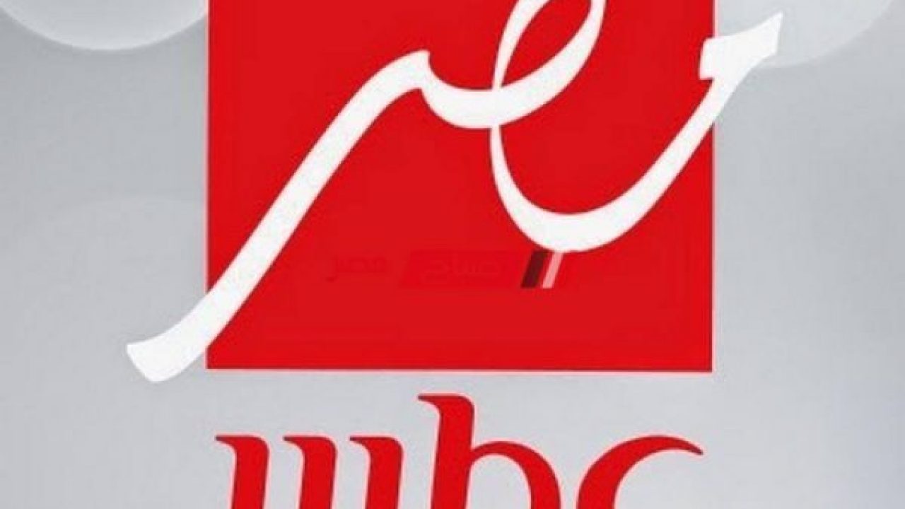 تردد قنوات mbc مصر الجديد , احدث ترددات لاهم القنوات