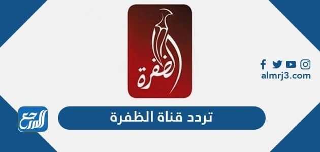 تردد قناة الظفرة - اجمل قناه على النايل سات تردد قناة الظفرة اجمل قناه على النايل