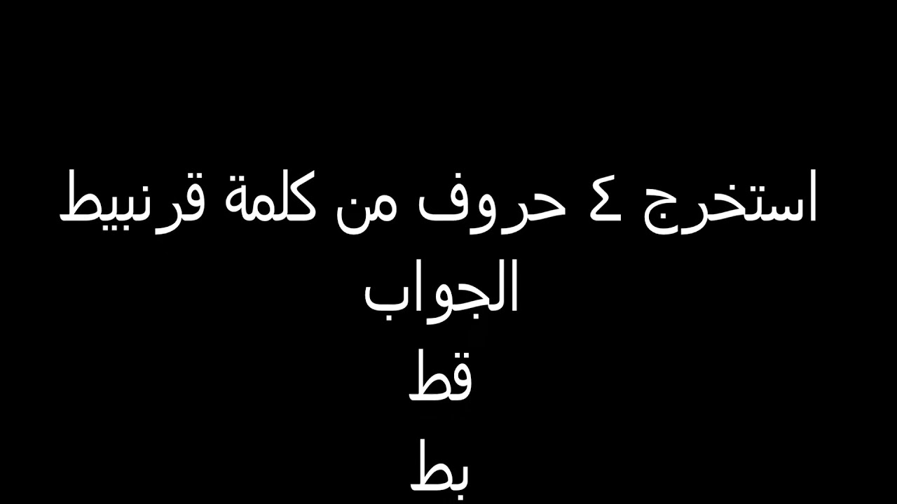 حل لغز استخرج اربع حيوانات من كلمة قرنبيط , حل لغز الصعب