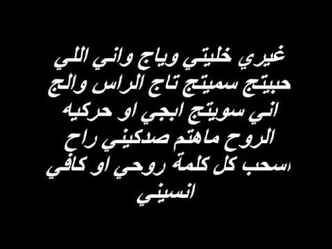 اغنية خليني اني وياج , كلمات و اغاني سراج الامير