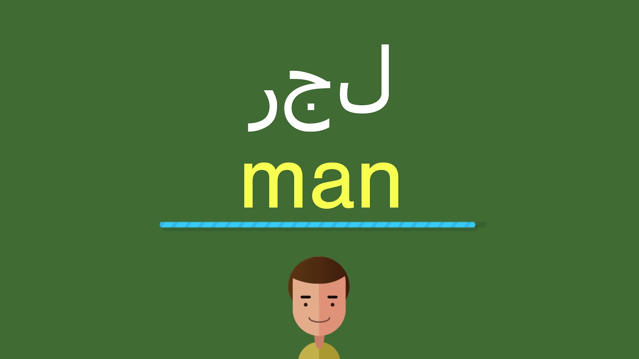 كلمة رجل بالانجليزي , أتعلمى لغه هتنفعك فى المستقبل