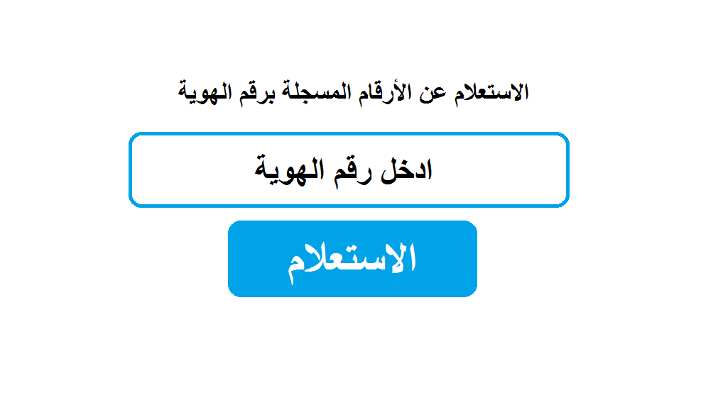 كيف اعرف الارقام اللي باسمي , معرفه أرقامك المسجلة باسمك