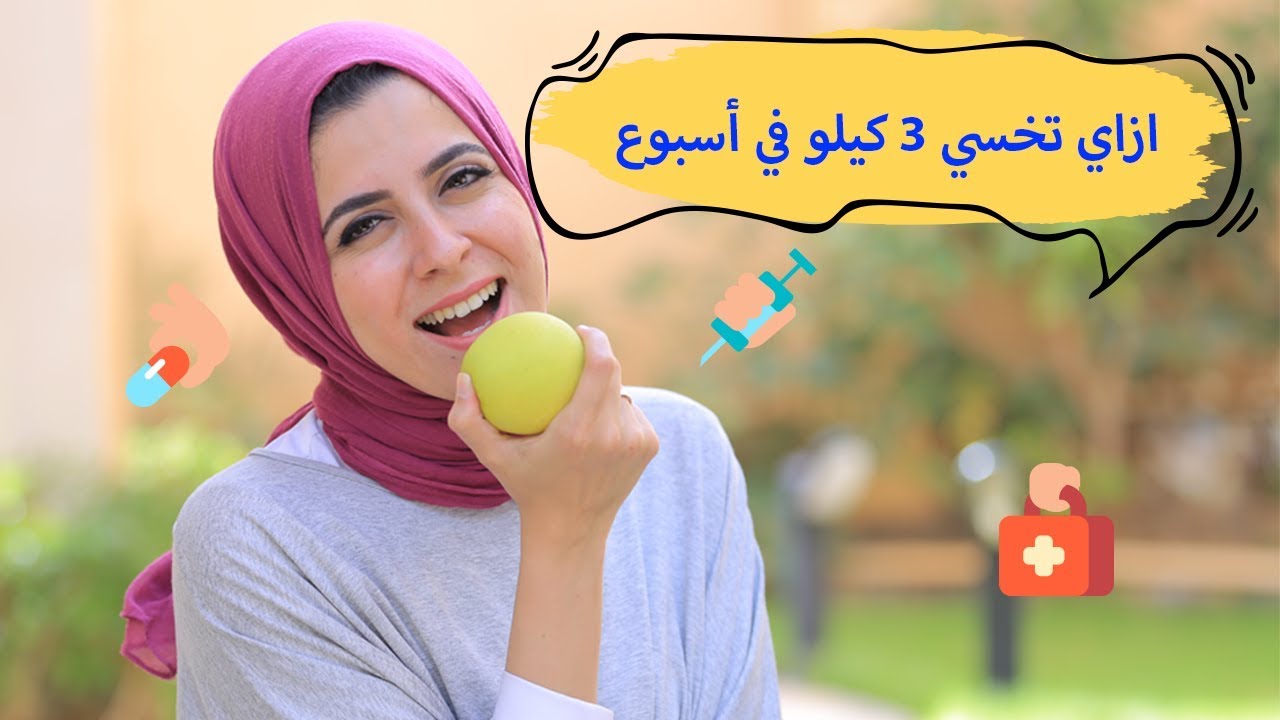 ريجيم 3 كيلو في الاسبوع , رچيم سحر هيخليكي مزة جامده